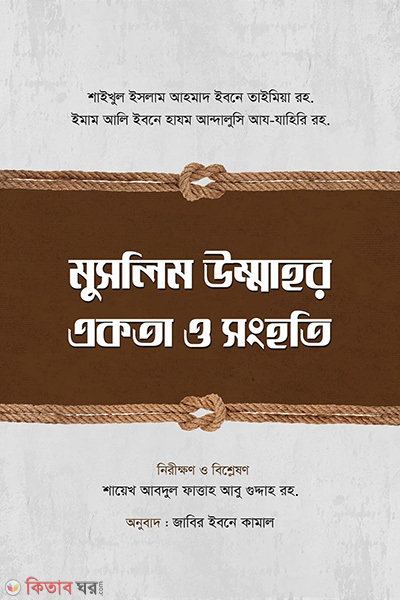 muslim ummahor akota o songhoti (মুসলিম উম্মাহর একতা ও সংহতি)