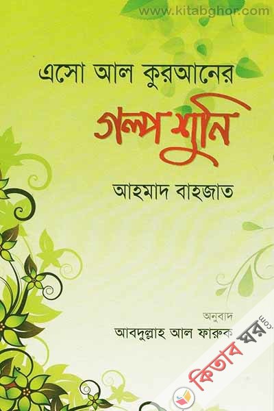 asu al quaranur golp shoni (এসো আল কুরআনের গল্প শুনি)