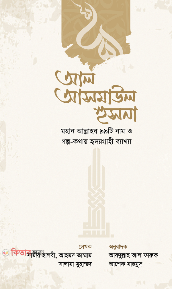 al asmaul husna (আল আসমাউল হুসনা(মহান আল্লাহর ৯৯টি নাম ও গল্প-কথায় হৃদয়গ্রাহী ব্যাখ্যা))
