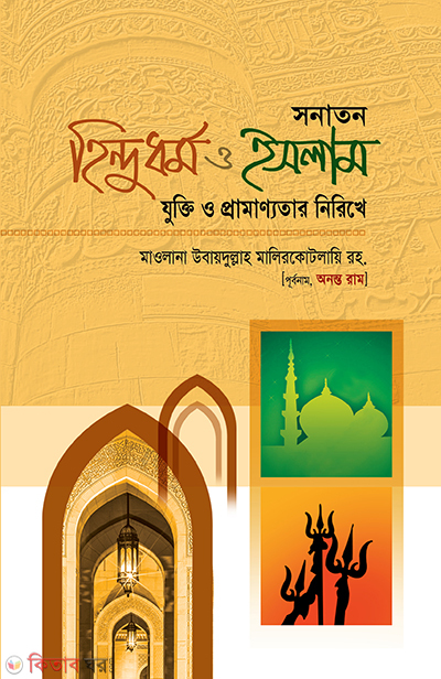 sonaton hindu dhormo o islam (সনাতন হিন্দুধর্ম ও ইসলাম)