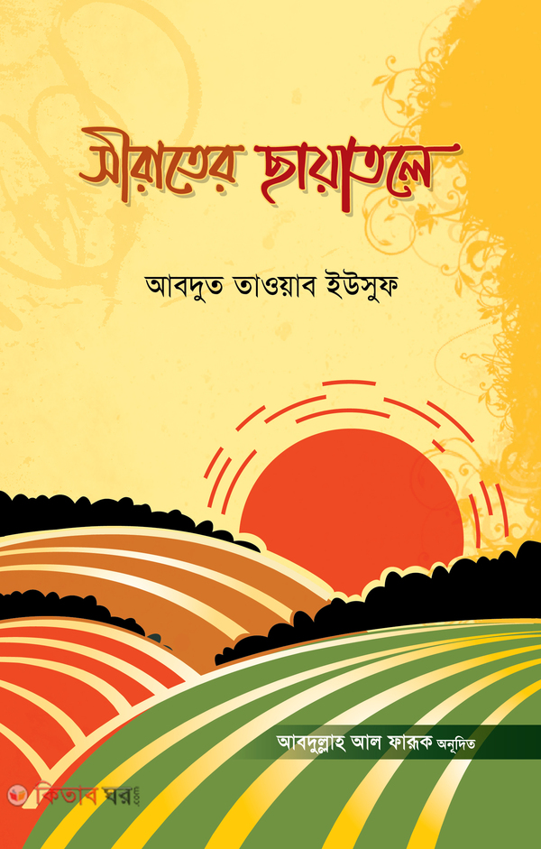 sirater chayatole (সীরাতের ছায়াতলে)