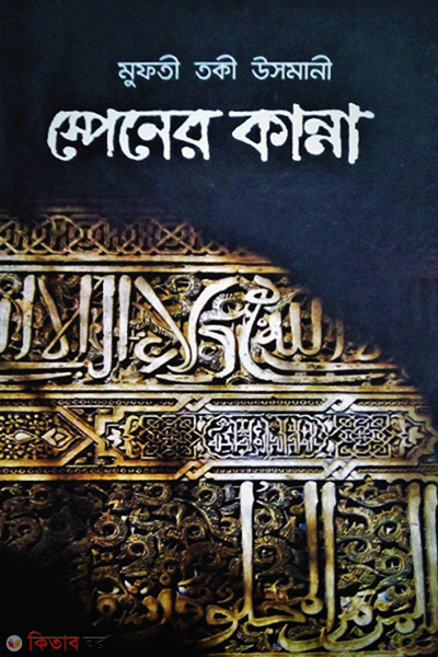 Spain er kanna by maktabul hasan (স্পেনের কান্না )
