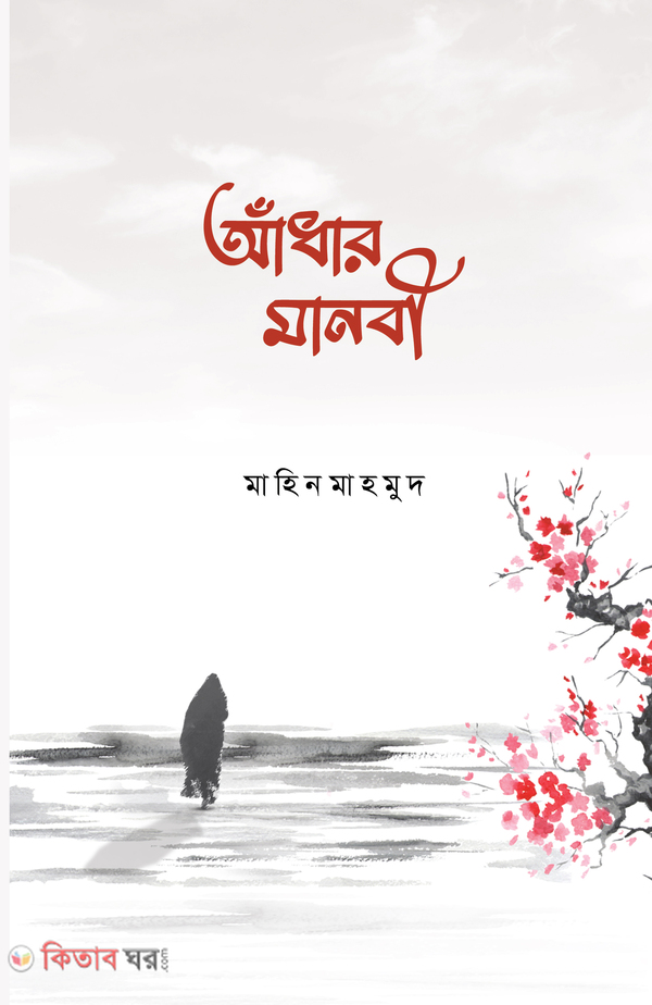 adar manbi (আঁধার মানবী)