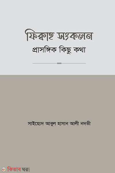 feqahsonkolon prasongik kicchhukotha (ফিক্বাহ সংকলন প্রাসঙ্গিক কিছু কথা)