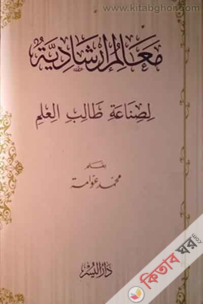 maalimu irshadia (معالم ارشادية لصناعة طالب العلم / মায়ালিমু ইরশাদিয়া)