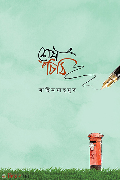 sesh chithi (শেষ চিঠি)