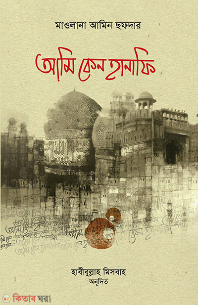 ami keno hanafy (আমি কেন হানাফী)