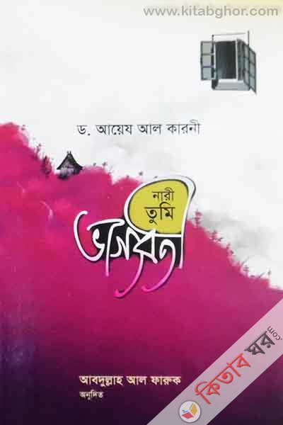 nari tumi vaggoboty (নারী তুমি ভাগ্যবতী)