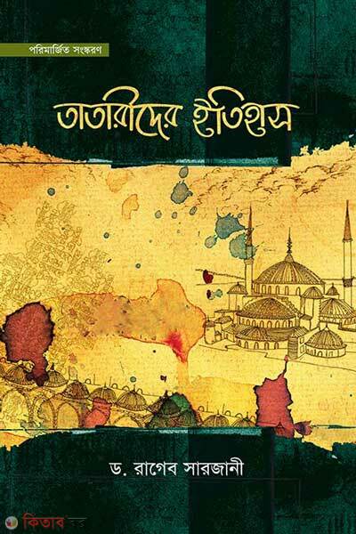 tatarider itihas 2 khondo akotre (তাতারীদের ইতিহাস (২ খণ্ড একত্রে))