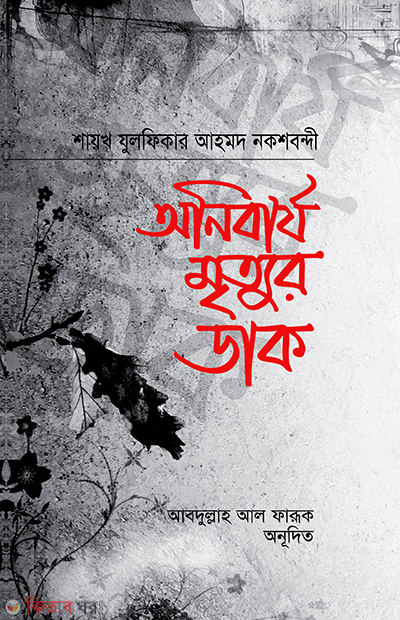 Anibarjo mrtur dak (অনিবার্য মৃত্যুর ডাক)