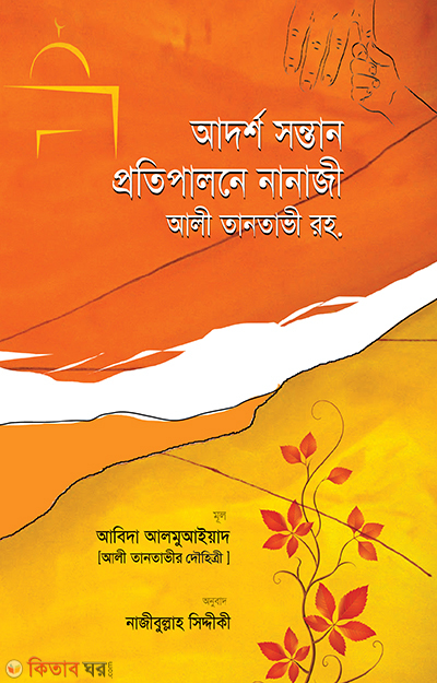Adorsho sonthan protipalone Nanaji (আদর্শ সন্তান প্রাতিপালনে নানাজী আলী তানতাভী রহ.)