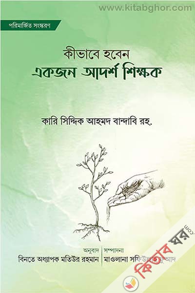 kibhabe hoben akjon adorsho shikkhok (কিভাবে হবেন একজন আদর্শ শিক্ষক)