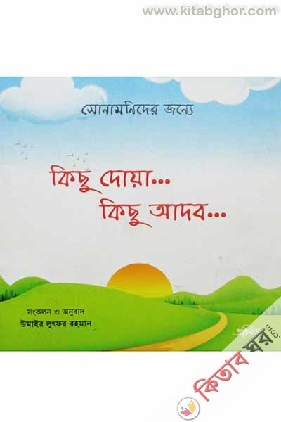 Sonamonider jonno kisu doa kisu adob (সোনামনিদের জন্য কিছু দোয়া কিছু আদব)