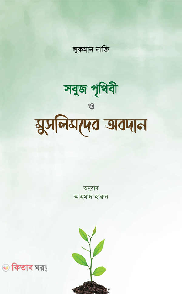 Sobuj Prothibi o Musolmander obodan (সবুজ পৃথিবী ও মুসলমানদের অবদান)