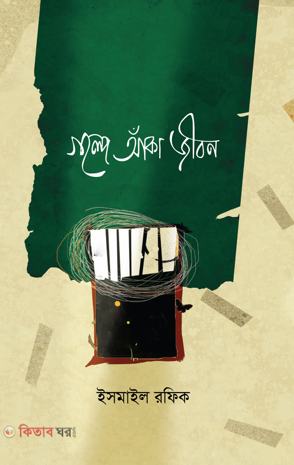 Golpe Anka Jibon (গল্পে আঁকা জীবন)