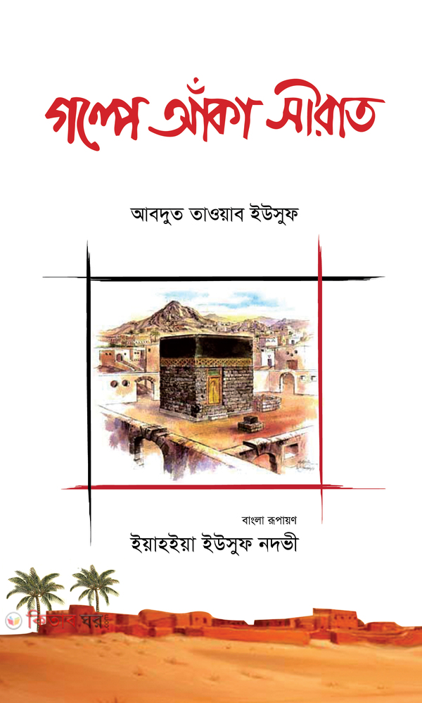 Golpe Aka Sirat (গল্পে আঁকা সীরাত)