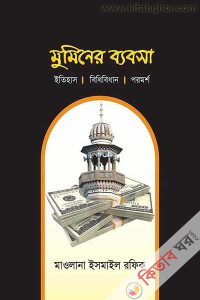 Muminer Babsha (মুমিনের ব্যবসা)