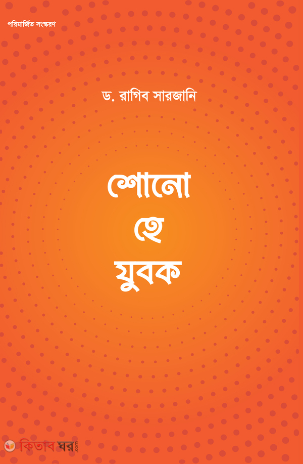 Shono he zubok (শোনো হে যুবক  )