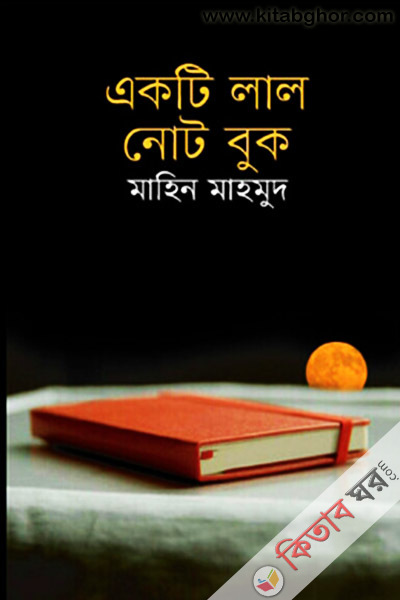 Akti Lal Not Nuk (একটি লাল নোট বুক)