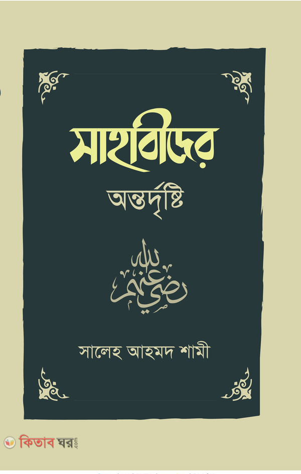 Sahabider Ontdrrshti (সাহাবীদের অন্তর্দৃষ্টি)