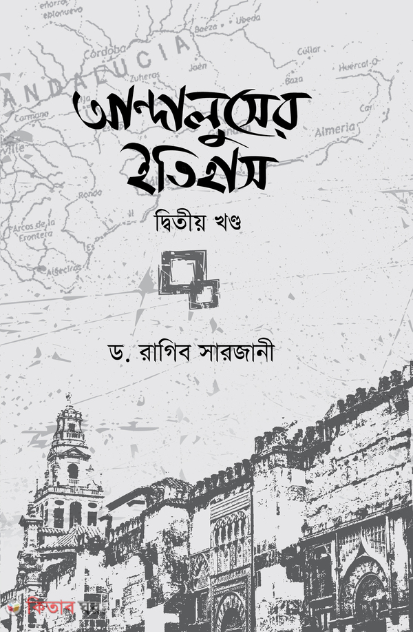Andaluser Itihas 2nd Part (আন্দালুসের ইতিহাস ২য় খণ্ড)