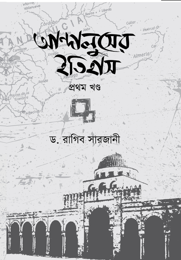 Andaluser Itihas 1st Part (আন্দালুসের ইতিহাস ১ম খণ্ড)