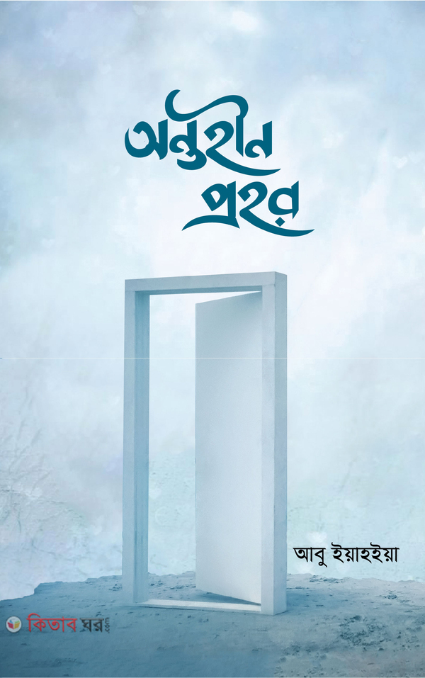 Ontohin Prohor (অন্তহীন প্রহর)