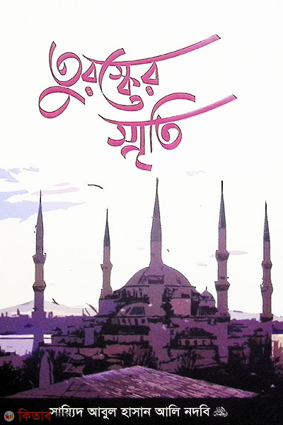 Turushker Srity (তুরস্কের স্মৃতি)