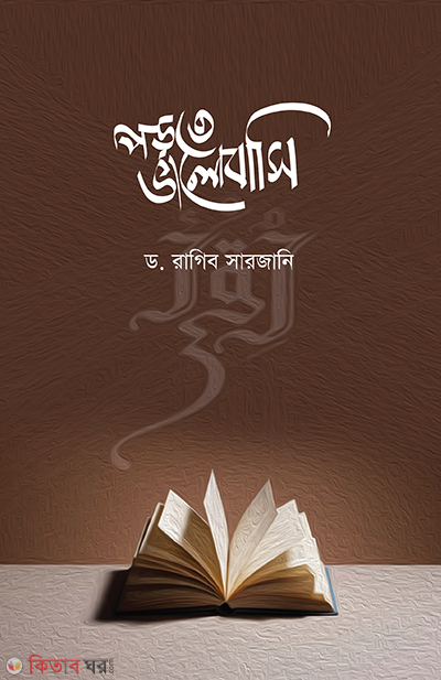 porte valobashi (পড়তে ভালোবাসি)