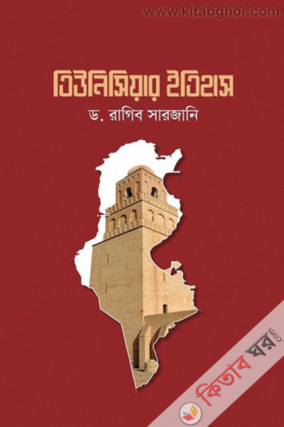 tiunisiyar itihas (তিউনিসিয়ার ইতিহাস)