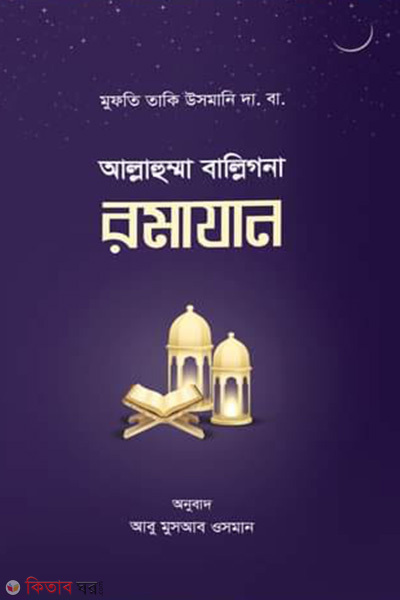 allahumma-balligna-romazan (আল্লাহুম্মা বাল্লিগনা রমাযান)