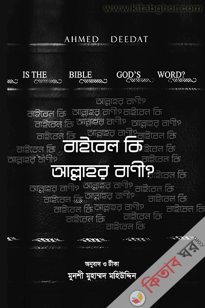baibel ki allahr bani? (বাইবেল কি আল্লাহর বাণী?)