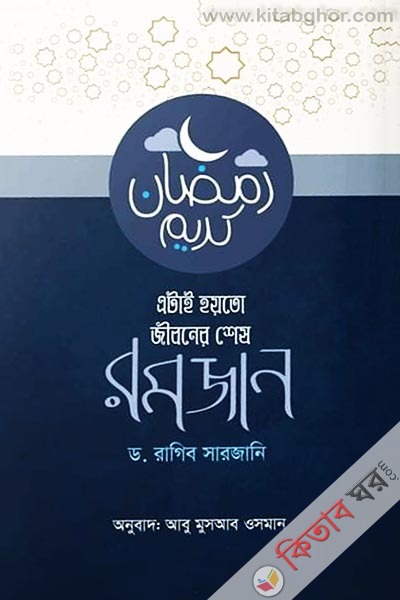 atai hoyto jiboner shes romazan (এটাই হয়তো জীবনের শেষ রমাযান )