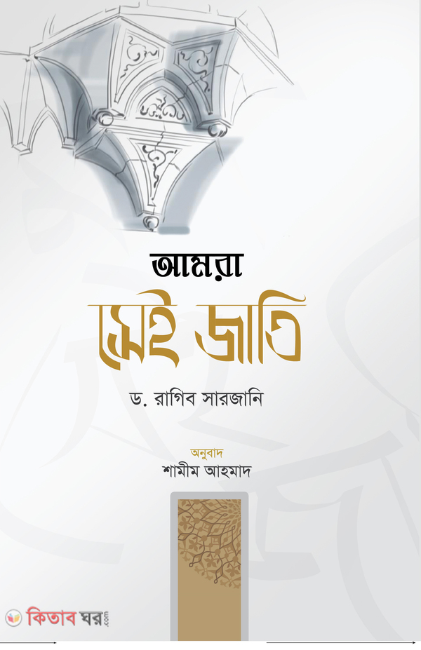 amara sei jati (আমরা সেই জাতি)