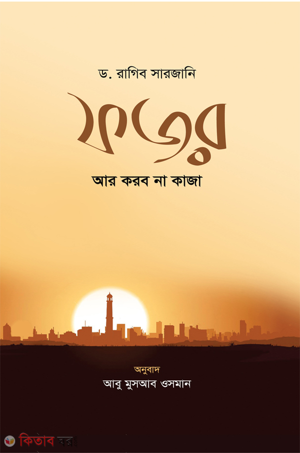 Fazar ar korbo na kaza (ফজর আর করব না কাজা)