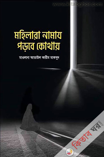 Mohilara Namaj Porbe Kothay (মহিলারা নামাজ পড়বে কোথায়)
