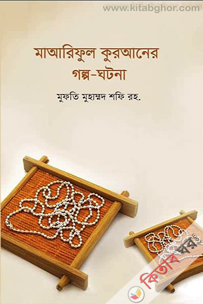 Maareful Kuraner golpo-ghotona (মাআরিফুল কুরআনের গল্প-ঘটনা)