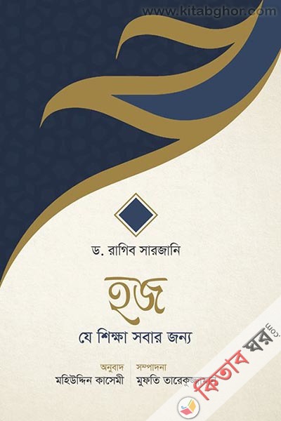 hajj je shikkaha sobar jonno  (হজ যে শিক্ষা সবার জন্য)