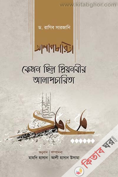 kemon chilo priyonobir alapcharita (কেমন ছিল প্রিয়নবীর আলাপচারিতা)