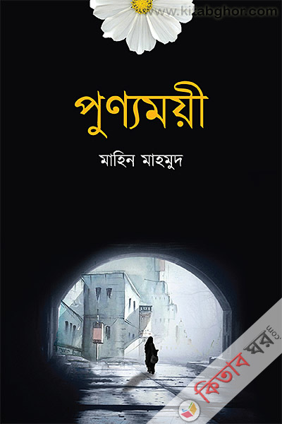 Punnamoiee (পুণ্যময়ী)