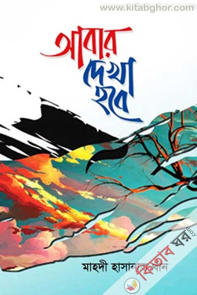 abar dekha hobe (আবার দেখা হবে)