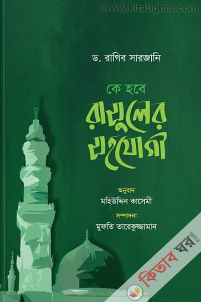 ke hobe rasuler sohojhogi (কে হবে রাসুলের সহযোগী)