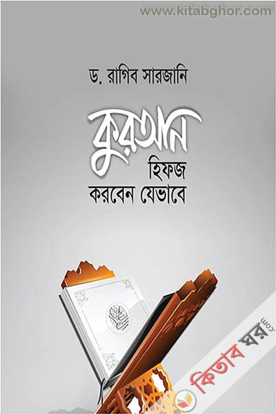 quran hifz korben jevabe (কুরআন হিফজ করবেন যেভাবে)