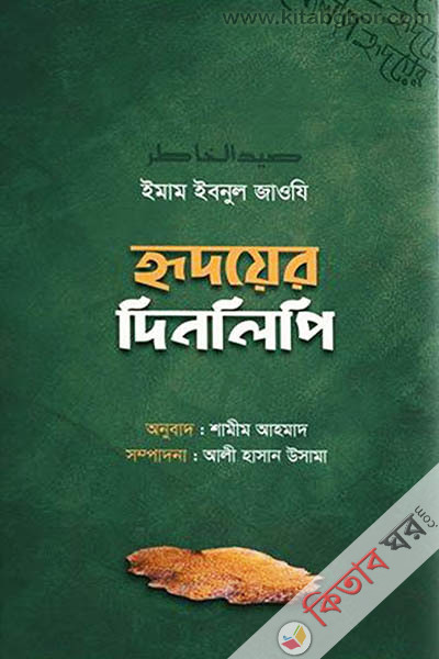 hridoyar dinlipi (হৃদয়ের দিনলিপি)