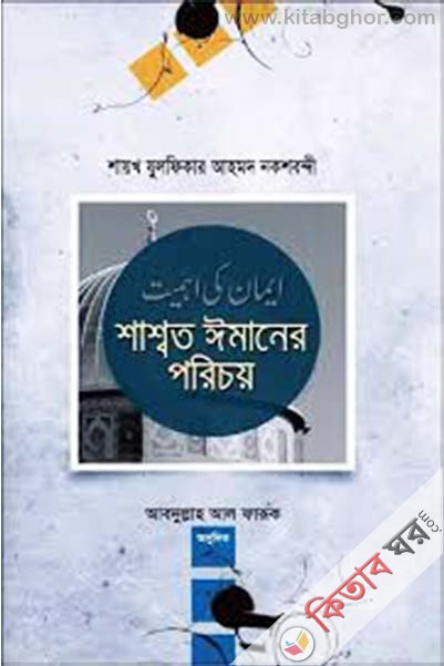 shashoto imaner poricoy (শ্বাশত ঈমানের পরিচয়)