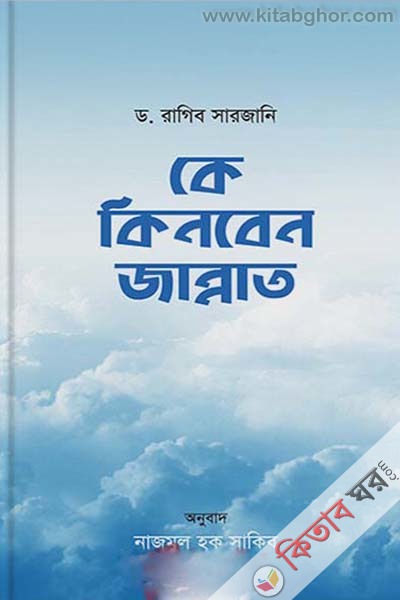 ke kinben jannat (কে কিনবেন জান্নাত)