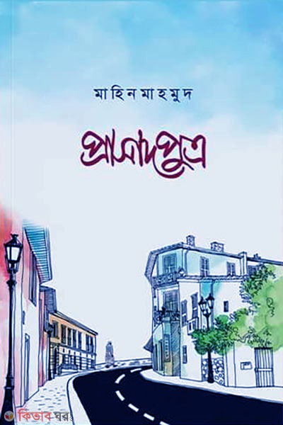 prasadputro (প্রাসাদপুত্র )