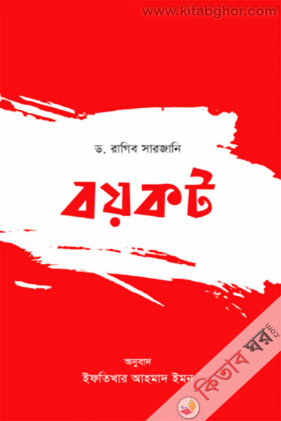 boycott (বয়কট )