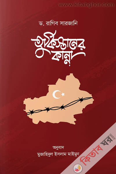 turkestaner-kanna (তুর্কিস্তানের কান্না)