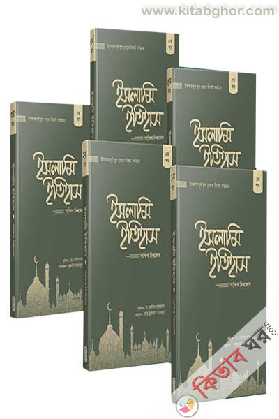 islami itihas 1st 5th part (ইসলামি ইতিহাস (১ম-৫ম খন্ড))